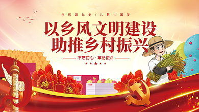 党建展板乡风文明建设助推乡村振兴