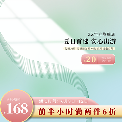 促销折扣活动时间领券购物直通车主图