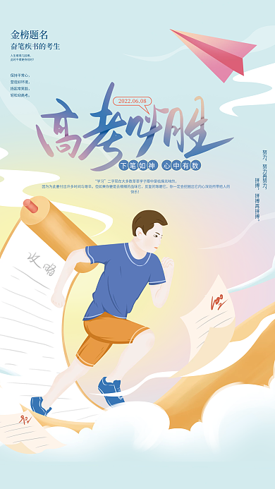 教育培训金榜题名保持平常心高考必胜加油海报