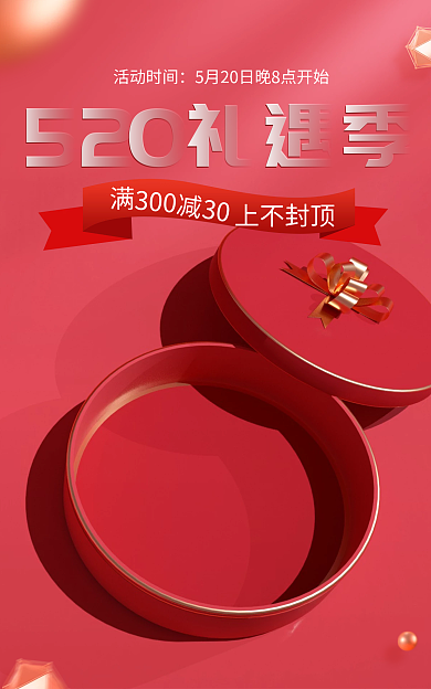 红色520活动时间300表白节礼物盒促销电商海报