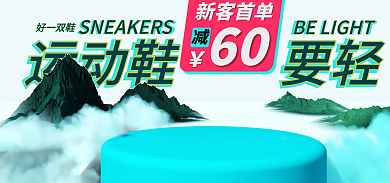 电商广告宣传运动鞋要轻好一双鞋