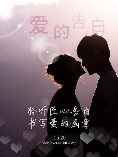 简约摄影图0520情侣告白表白海报