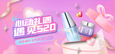 520玻璃遇见520心动礼遇医美化妆品护肤海报
