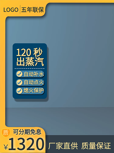 淘宝电商可分期免息1320钻展家电蒸汽发生器背景