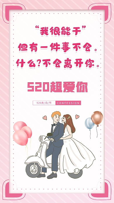 创意大气我很能干表白节海报