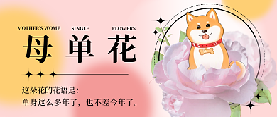 简约弥散母单花单花热词公众号封面