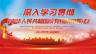 反有组织社会秩序经济秩序宣传展板