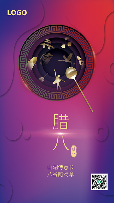 渐变背景腊八海报