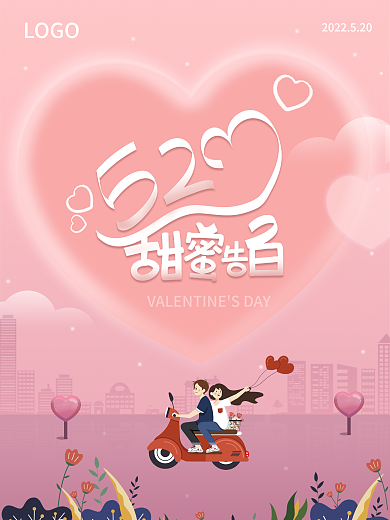 粉色大气LOGO520告白节海报