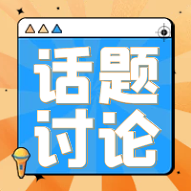 话题讨论公众号图放射背景图黄色公众号次图