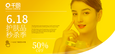 护肤品促销活动秒杀618推广电商海报