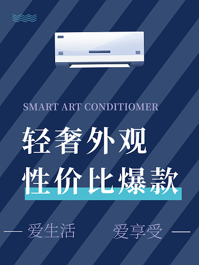 空调简约爱享受爱生活推荐海报