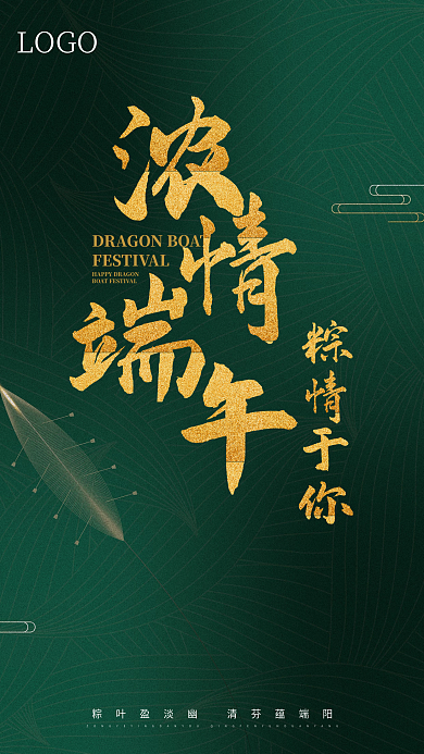 浓情LOGO粽情于你简约端午节海报