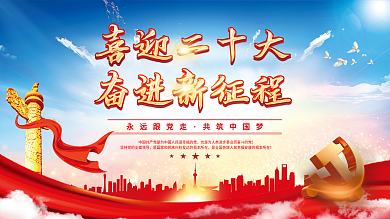 大气红色永远跟党走共筑中国梦的二十大党建风海报展板背景