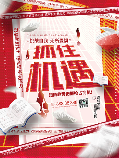 创意大字报选对才能赢得先机招商造势结盟宣传海报