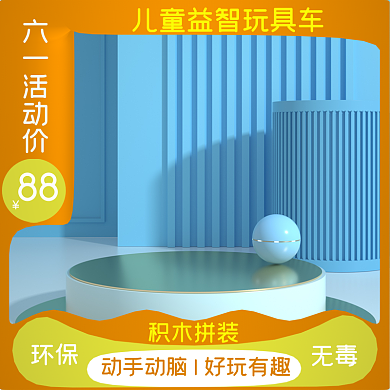 六一儿童节玩具环保六一活动价拼多多主图