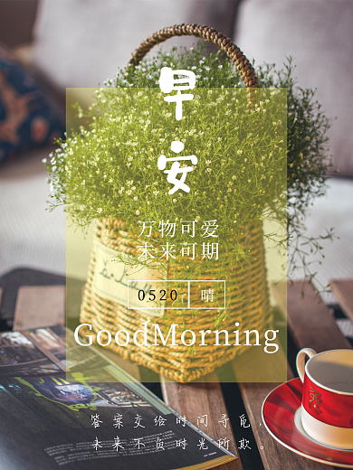小清新简约早安万物可爱早安海报