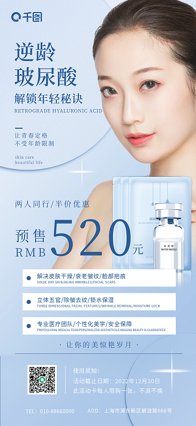 玻尿酸填充不退不换TEL促销手机海报