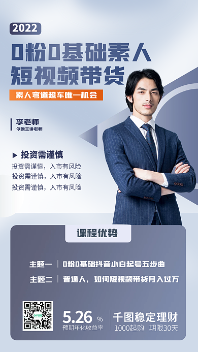 投资理财李老师2022简介绍课程教育直播海报