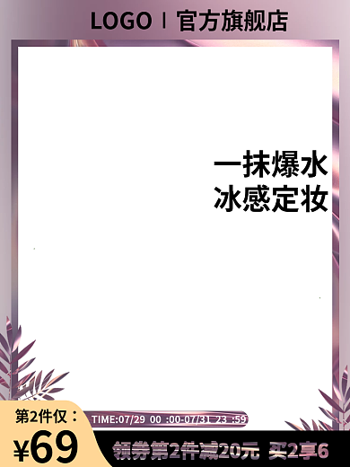 新势力周一抹爆水冰感定妆主图护肤品主图紫色主图