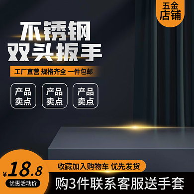 不锈钢扳手主图黑色主图五金主图