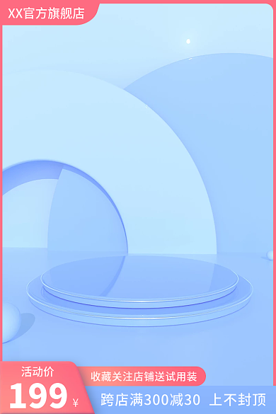 淘宝蓝色活动价199圆台小清新主图