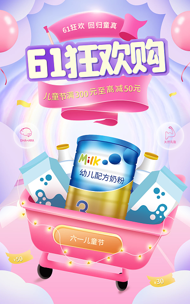 电商手绘六一儿童节61母婴奶粉海报
