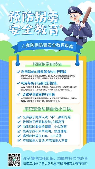 小清新插预防拐卖安全教育拐卖科普海报