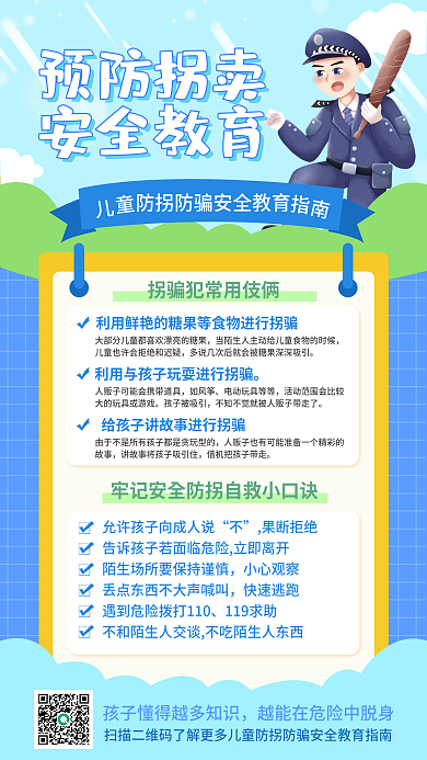 小清新插预防拐卖安全教育拐卖科普海报
