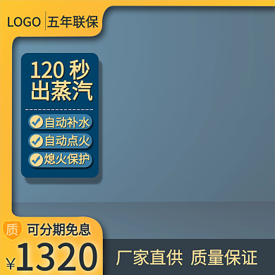 淘宝电商可分期免息1320钻展家电蒸汽发生器背景