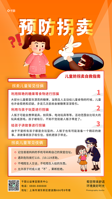 预防拐卖儿童预防拐卖电话手机海报