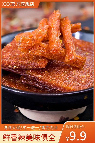 辣条辣限时活动价99主图直通车