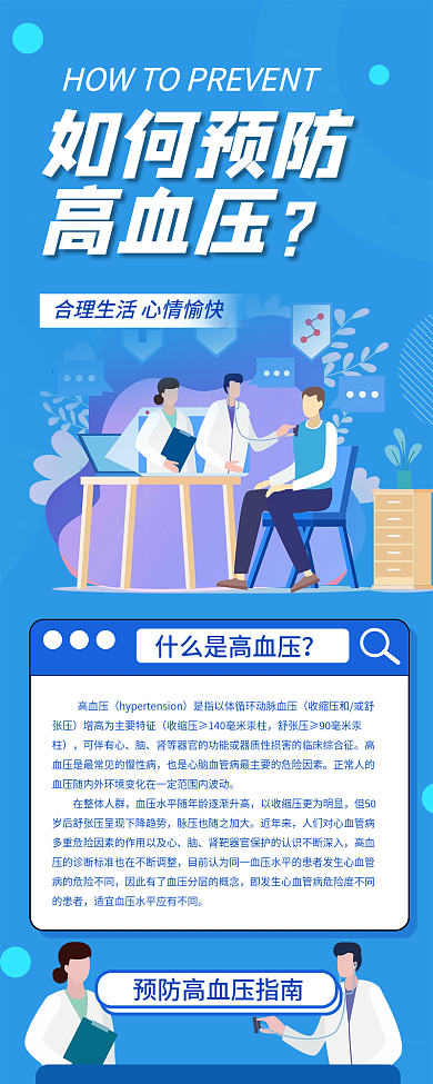 蓝色简约如何预防高血压高血压预防长图