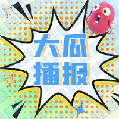 次图大瓜播报瓜播报次图公众号次图大瓜播报次图