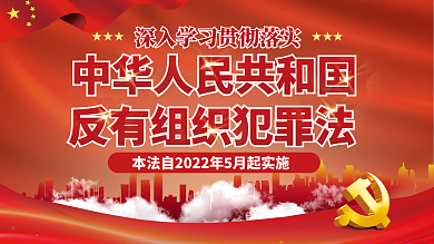 党建风包括总则预防和治理犯罪法宣传教育展板