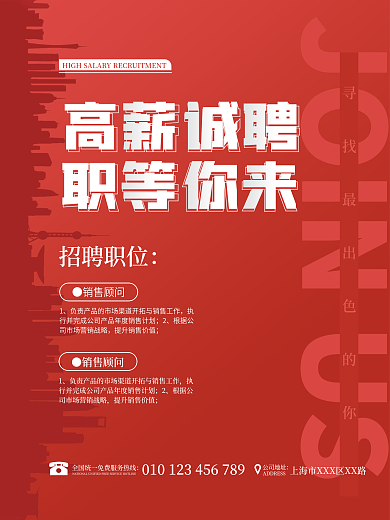 红色简约●销售顾问人才招聘广告海报