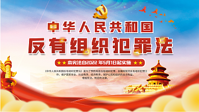 党建风社会秩序经济秩序犯罪法宣传海报展板