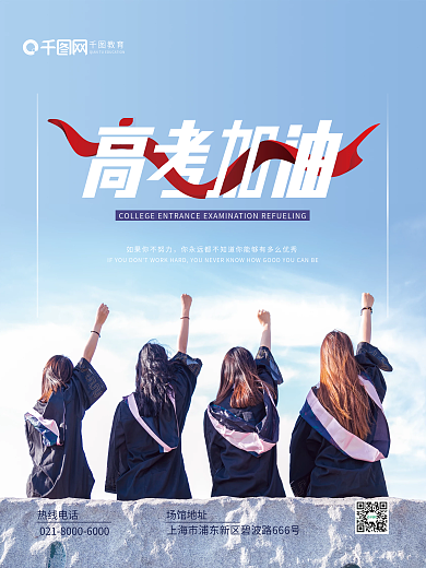 高考加油热线电话场馆地址励志海报