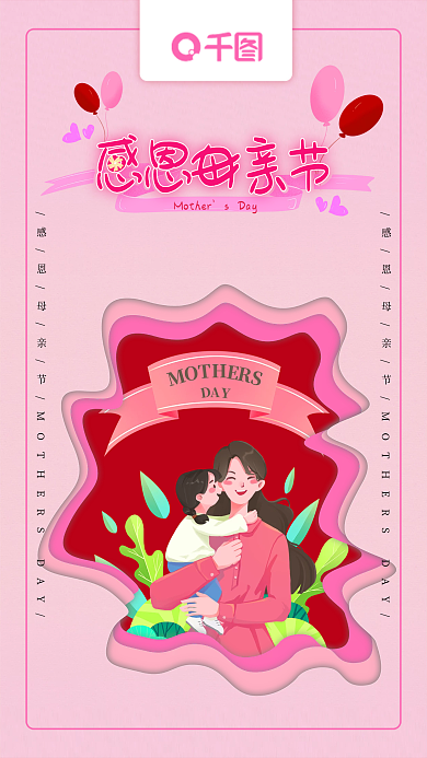 感恩母亲节感恩母亲节sDay粉色海报