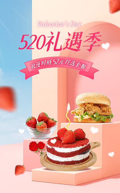 520礼遇浪漫促销海报