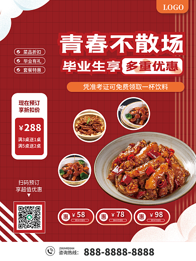 青春不菜品折扣毕业有礼毕业生美食特惠海报