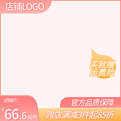 粉色美妆买就赠运费险护电商618促销主图