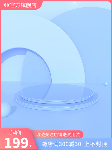 淘宝蓝色活动价199圆台小清新主图