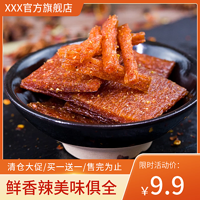 辣条辣99限时活动价主图直通车