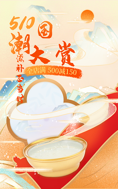 510国货大赏滋补保健品医疗燕窝促销海报