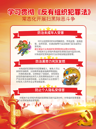 党建风反有组织犯罪法宣传党建海报