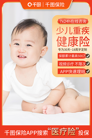 淘宝橙色医疗险少儿重疾意外重疾健康险电商主图