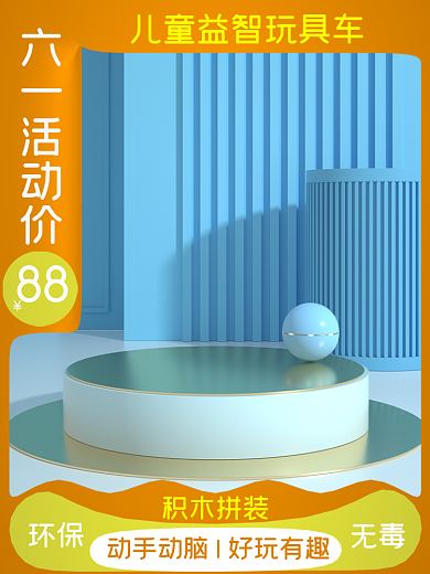 六一儿童节玩具88环保拼多多主图
