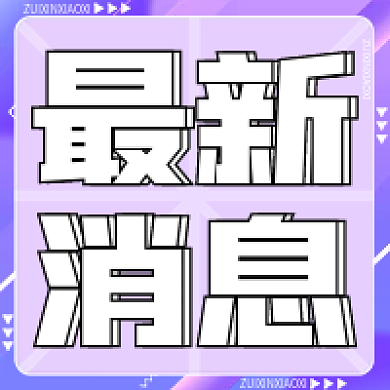 次图最新消息渐变次图紫色次图简约次图