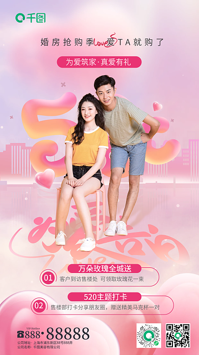 520粉色0102地产活动宣传促销海报